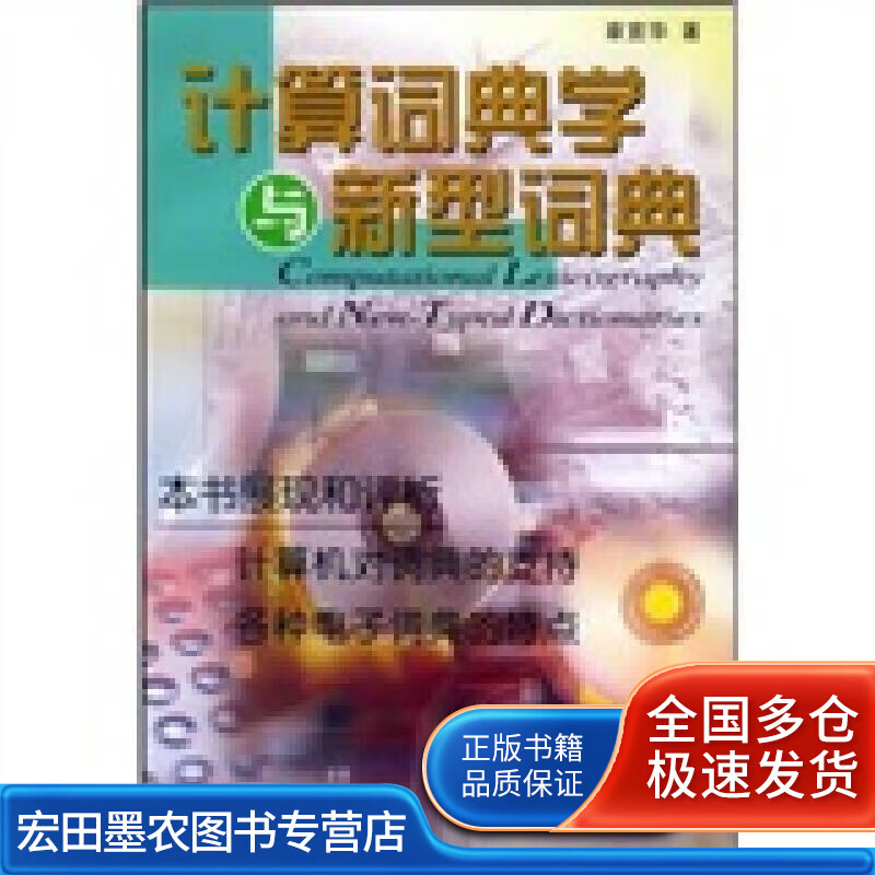 计算词典学与新型词典【正版好书】