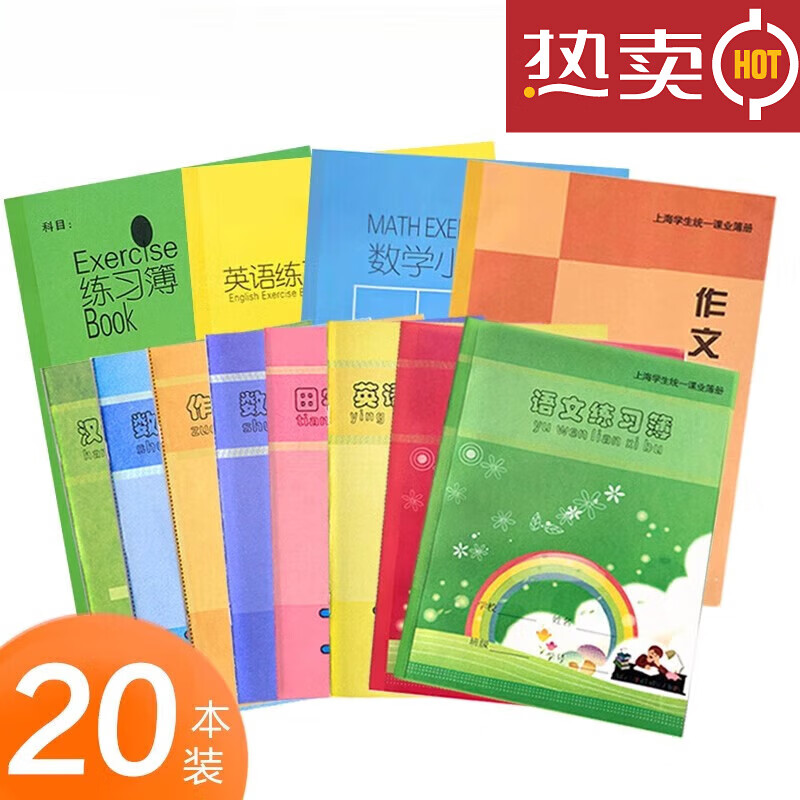 作业本英语练习本数学拼音田字格练字本子上海小学生统一课业簿册幼儿园汉语作文本写字专用一年级三年级 各5本共20本英语+数学+语文练习