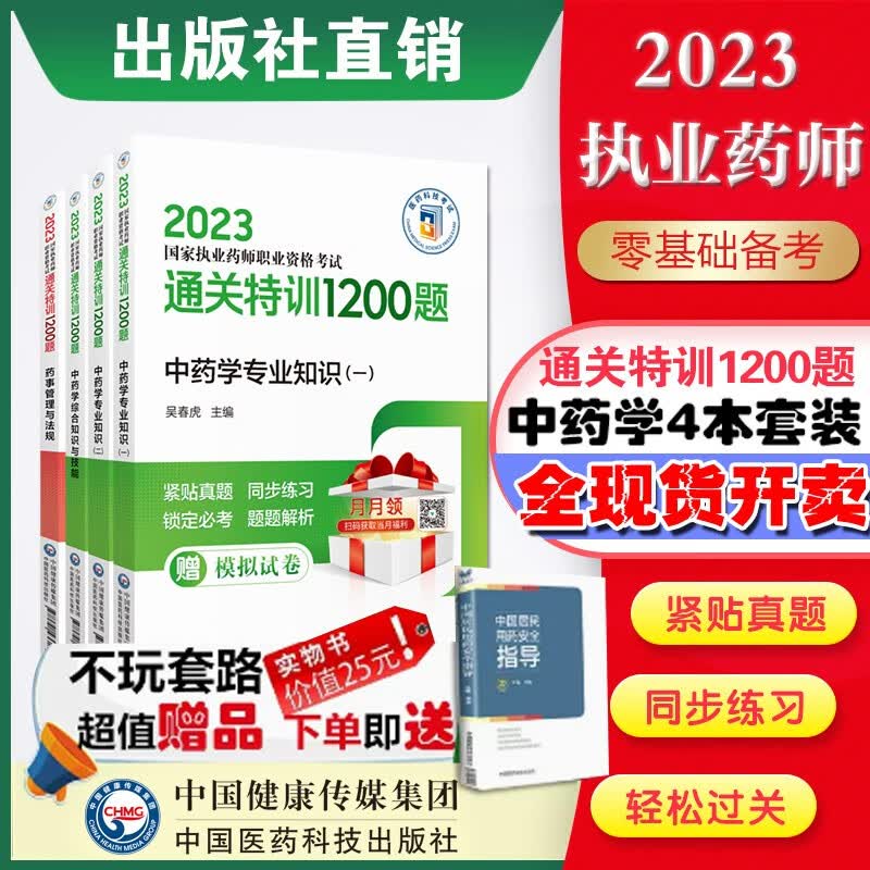 2023通关特训1200题 4本套国家执业药师职业资格考试 出版社直营正版现货 2023中药4本套通关特训1200题执业药师考试