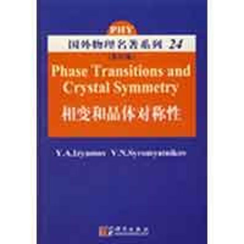 相变和晶体对称性 (俄)伊尔莫夫著 科学出版社 9787030238214