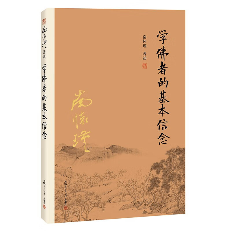南怀瑾作品集 图书 学佛者的基本信念