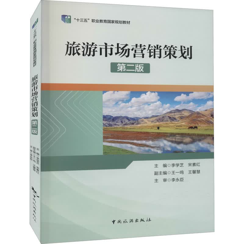旅游市场营销策划 第2版 图书