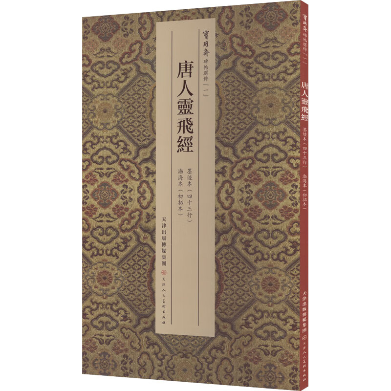 宝玥斋碑帖选粹一 唐人灵飞经 墨迹本(四十三行)渤海本(初拓