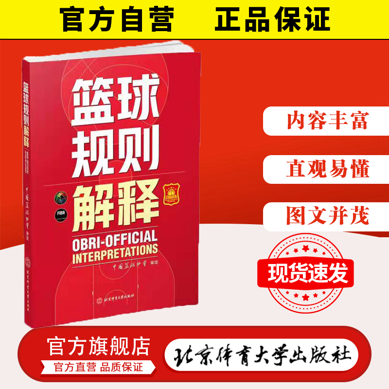 【正版现货】2021新版 篮球规则解释升级版 中国篮球协会审定 篮球裁判员手册 篮球比赛规则书籍 篮