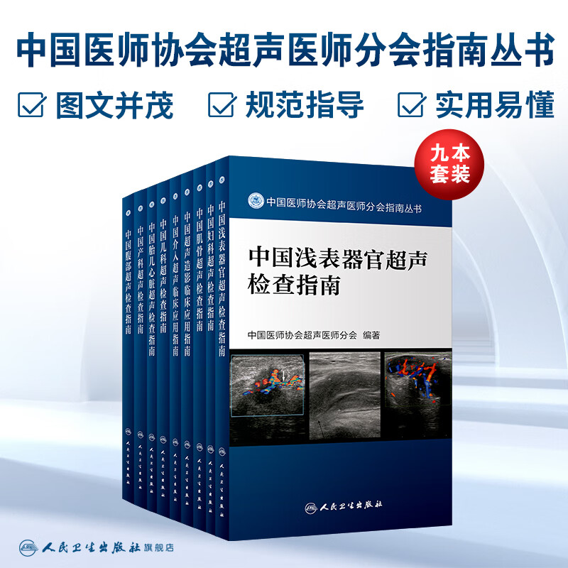 中国医师协会超声医师 腹部超声检查指南2022版浅表妇科腹部血管肌骨