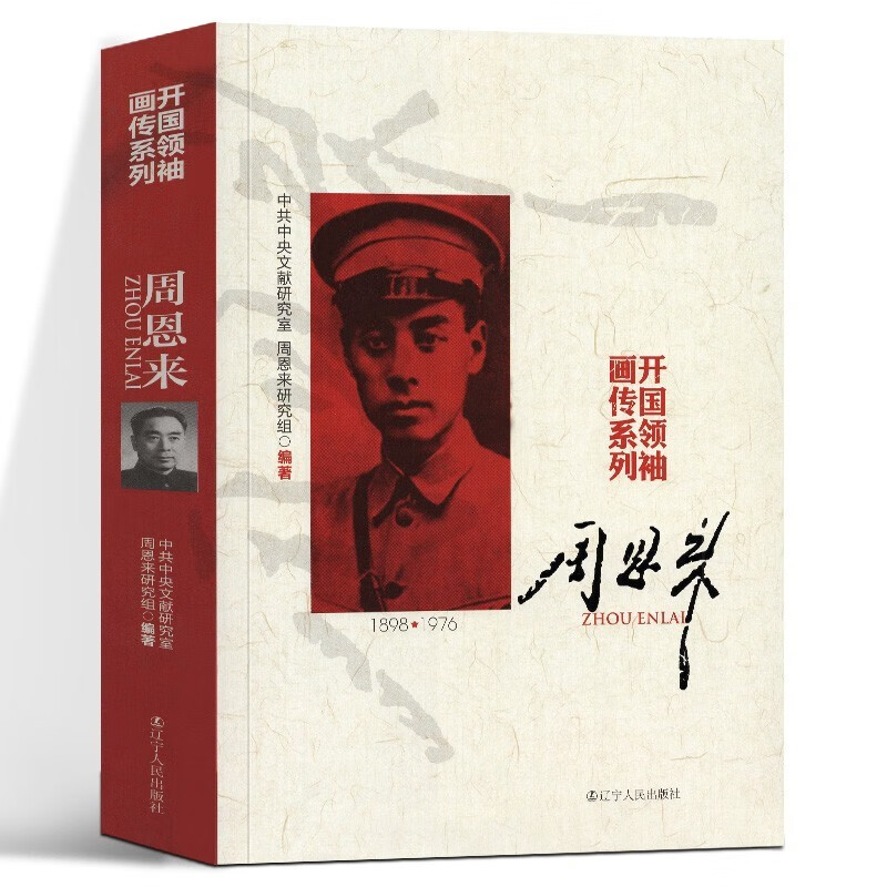 【多规格自选】邓小平讲话实录/毛泽东传/垂范/革命者/从一大到十九大/开过画传系列/榜样周恩来 开国画传系列周恩来