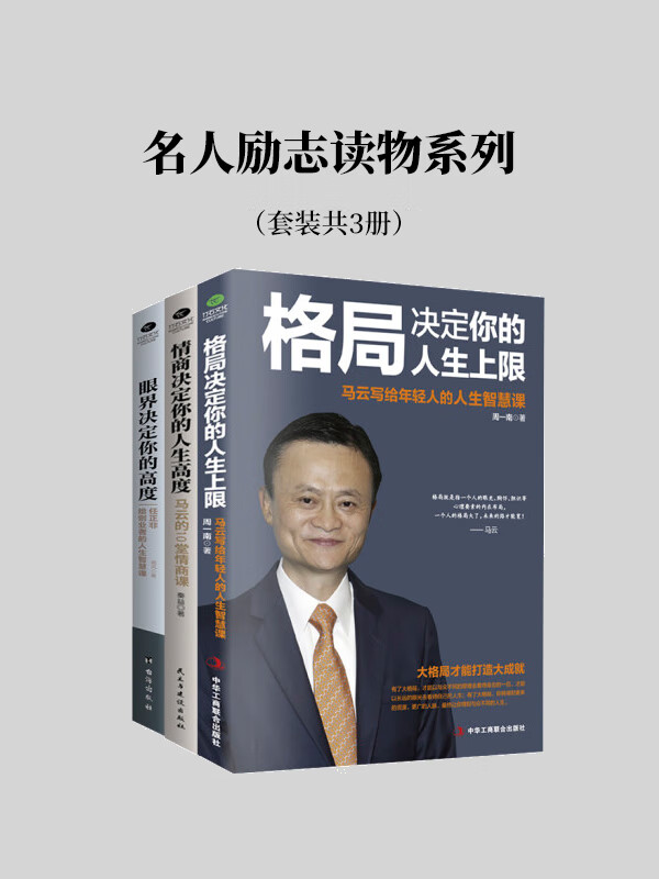 名人励志读物系列:格局决定你的人生上限 情商决定你的人生高度 眼界