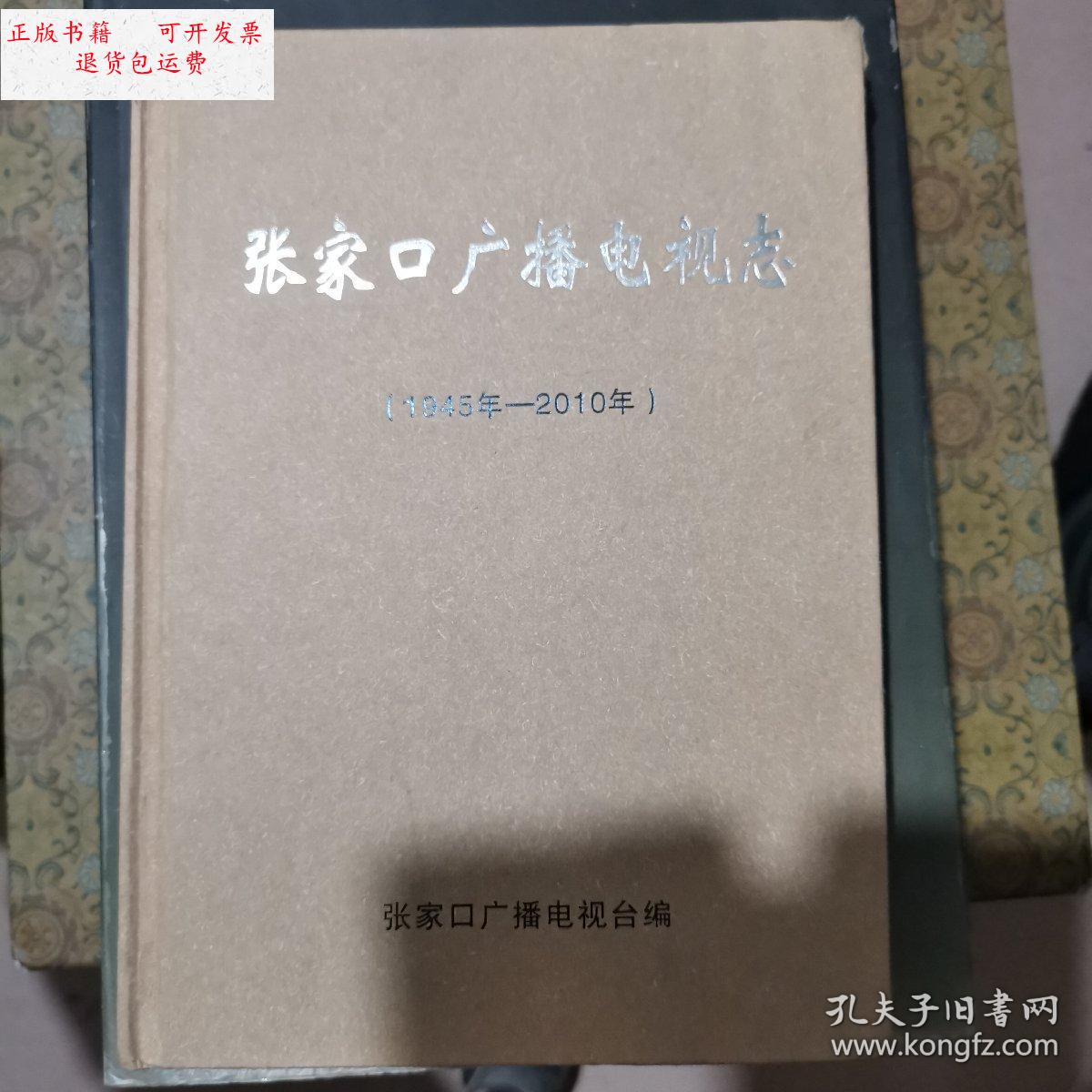 【二手9成新】张家口广播电视志 /张家口广播电视台 张家口广播电视台