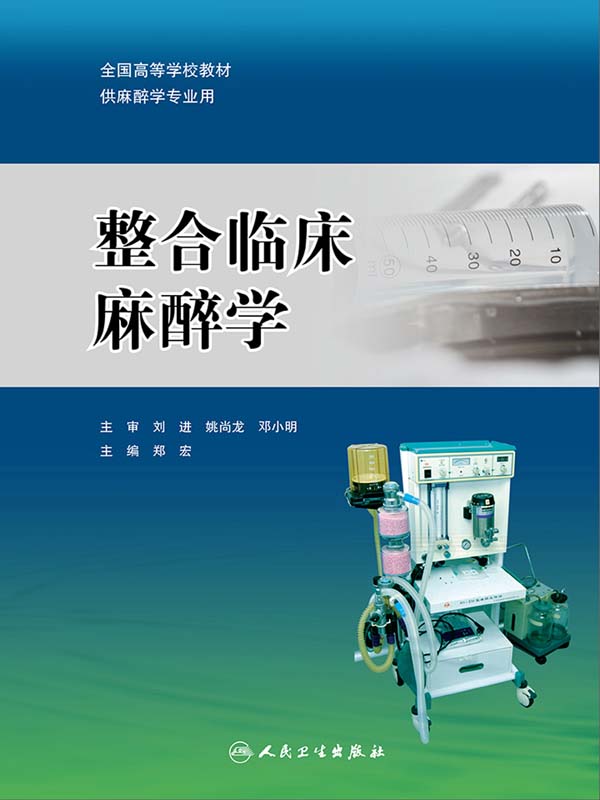 整合临床麻醉学