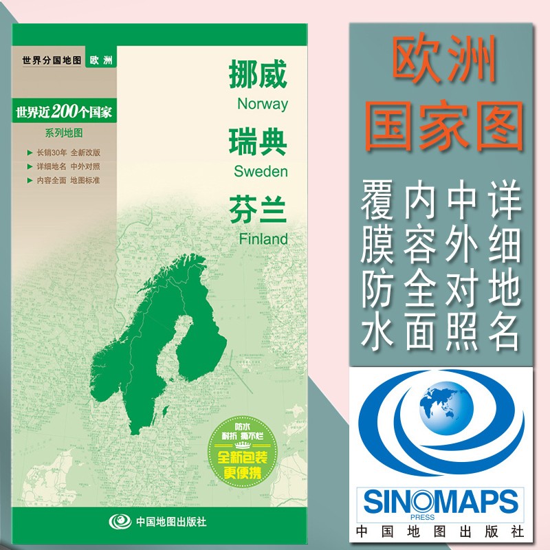 2023挪威地图 瑞典 芬兰 新 双面印刷 防水撕不烂 精编 促销 区域地理 国家