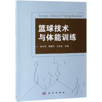 篮球技术与体能训练【正版图书】
