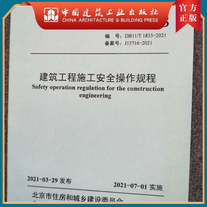建工社正版 DB11/T 1833-2021 建筑工程施工安全操作规程 (YB)