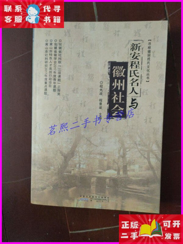 新安程氏名人与徽州社会. 黄山书社二手书