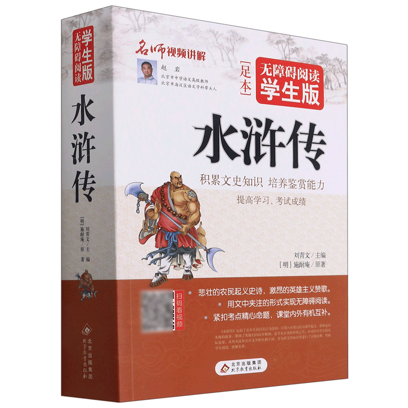 水浒传(无障碍阅读学生版)