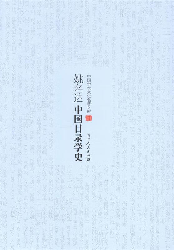 姚名达中国目录学史 姚名达【正版书】