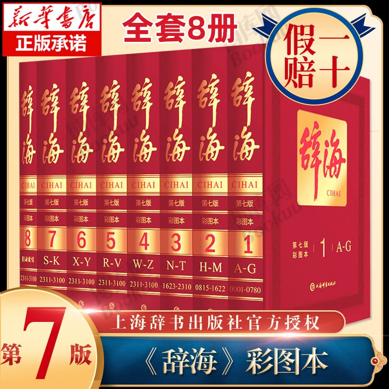 【新华正版】辞海(共8册第7版彩图本) 词海第七版字典 上海辞书 正版