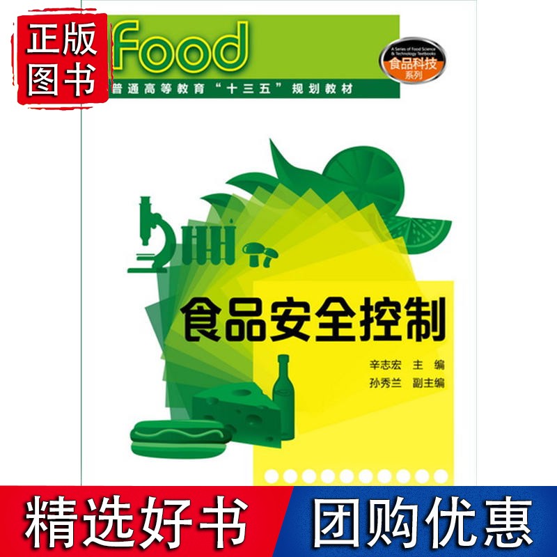 食品安全控制(辛志宏 )