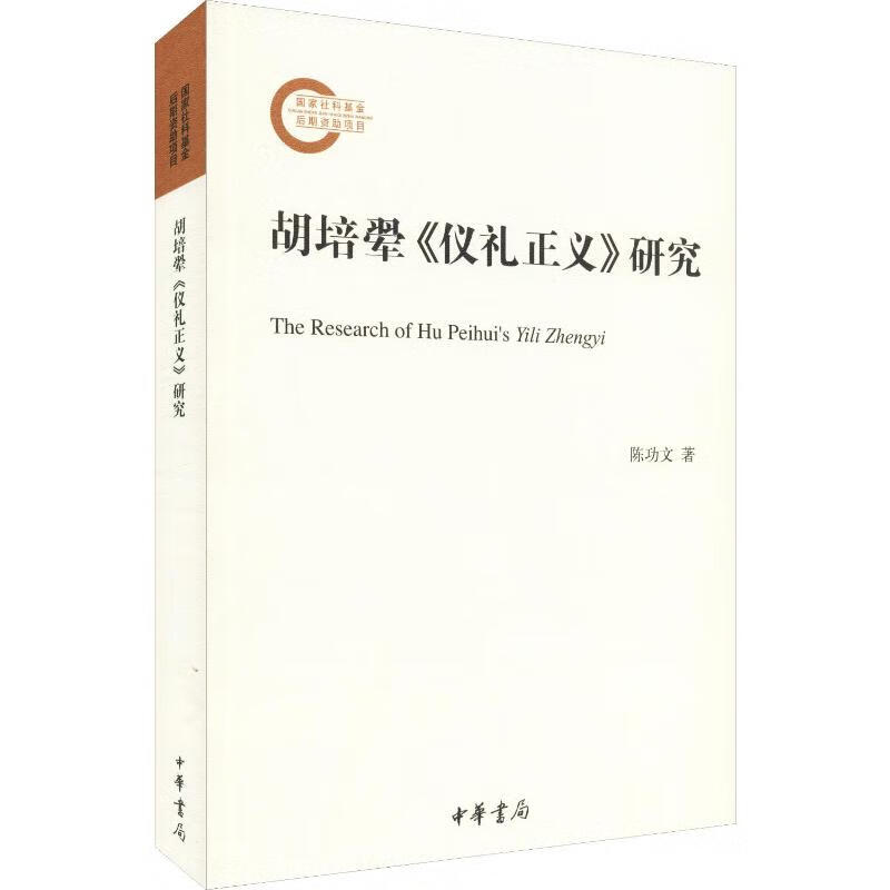 胡培翚《仪礼正义》研究 陈功文 书籍
