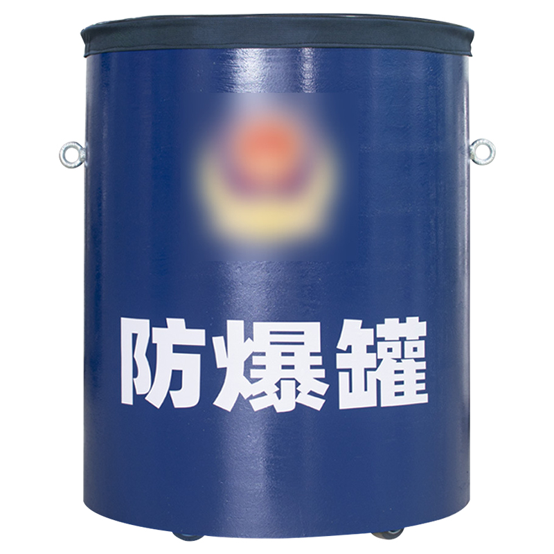 5公斤抗爆单层高碳钢排爆桶防爆罐排爆安检反恐防暴设备