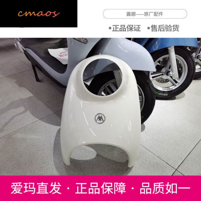 cmaos适用于爱玛电动车露娜W290前围挡泥板艾玛原装配件大全套外壳 露娜W290 奶酪白 原装前围