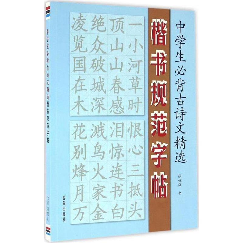 中学生必背古诗文精选·楷书规范字帖 张恒成 书 9787518608027