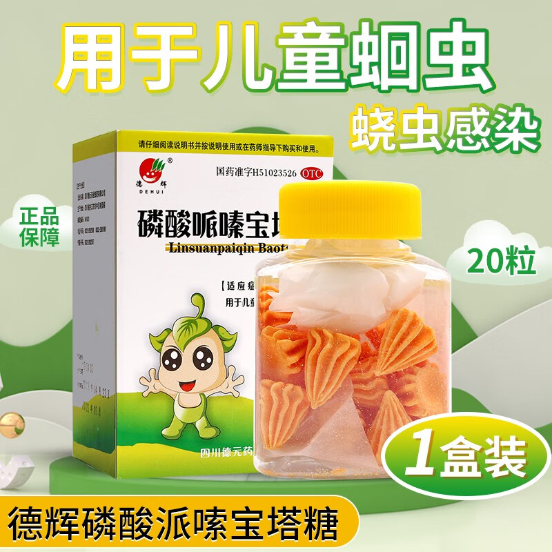 德辉磷酸哌嗪宝塔糖 20粒 用于小儿蛔虫和蛲虫感染 otc 1盒