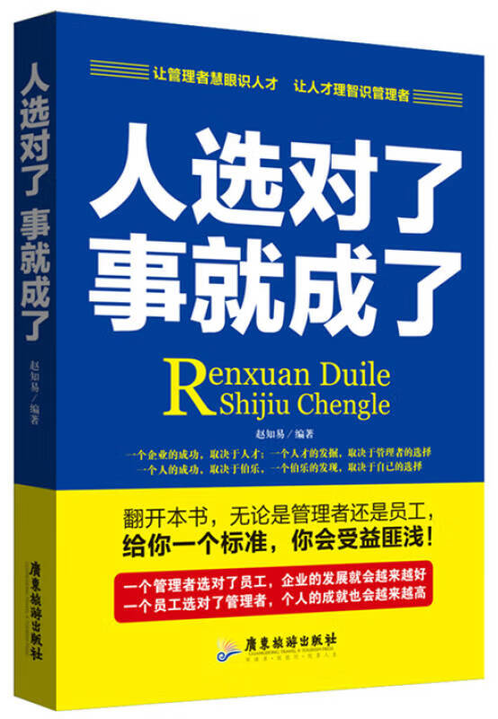 【正版书】人选对了事就成了
