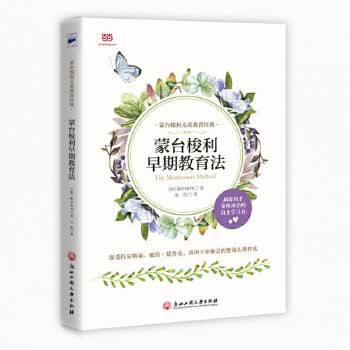 蒙台梭利早期教育法 [意]蒙台梭利龙玫