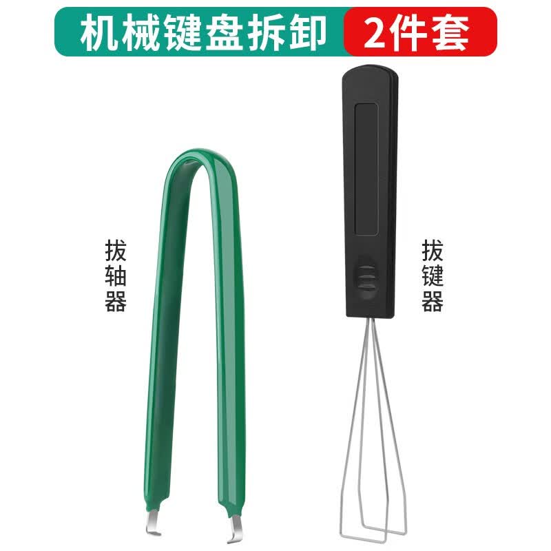 鹿仙子机械键盘拔键器加厚硬钢质拔轴器键帽拆卸客制化热拔插钢丝起轴器 绿色【加厚】起拔器+键盘起拔器怎么看?
