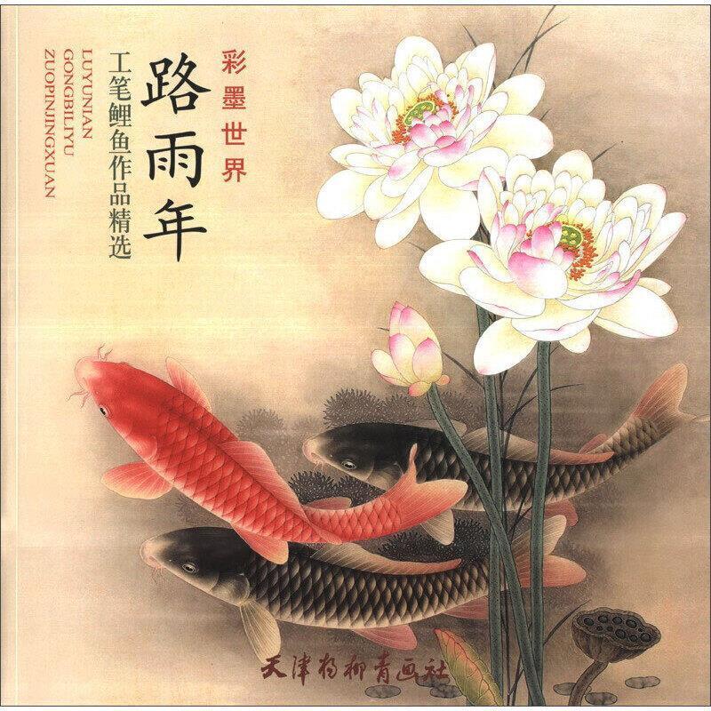 路雨年工笔鲤鱼作品绘画鲤工笔画草虫画作品集中国现代普通大众图书