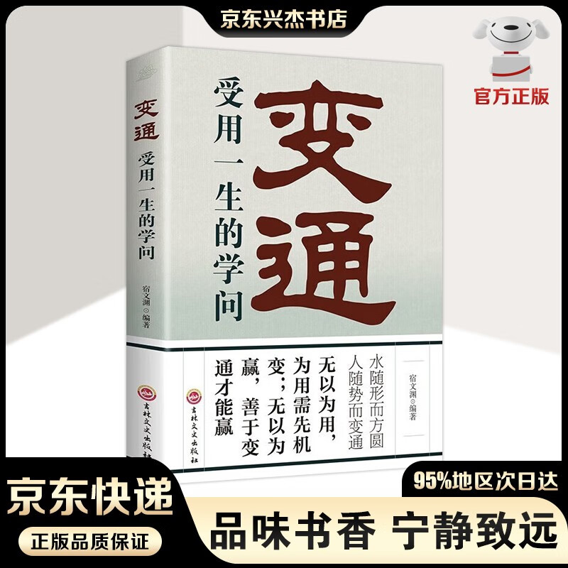 变通书籍 变通：受用一生的学问 每天懂一点人情世故素书老人言让你受益一生的老话 善于变通成大事者的生存与竞争哲学为人处世方法做人做事要精明的成功励志书籍 变通：受用一生的学问【单本】