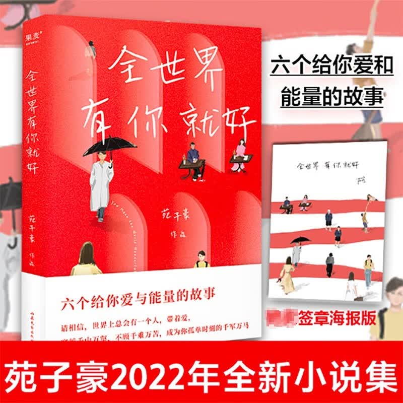 【签章海报版】全世界有你就好 苑子豪新书 图书