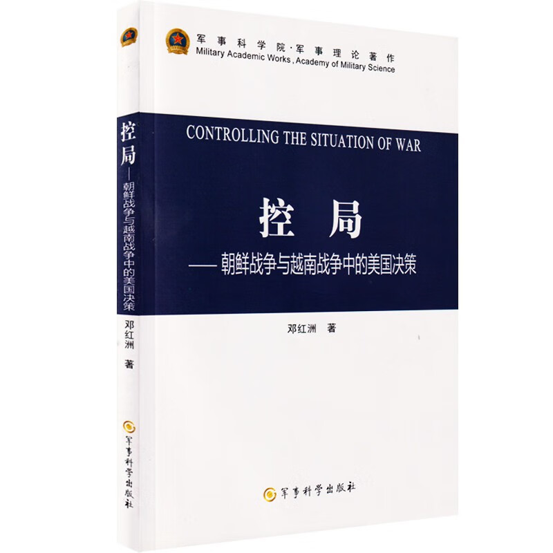 控局-朝鲜战争与越南战争中的美国决策