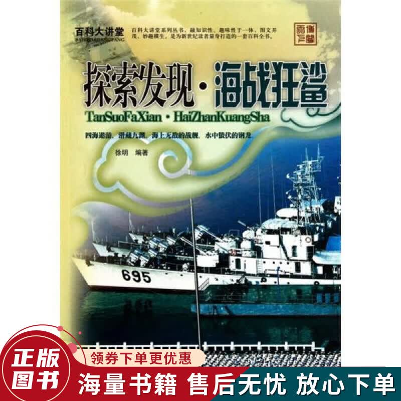 百科大讲堂：探索发现·海战狂鲨