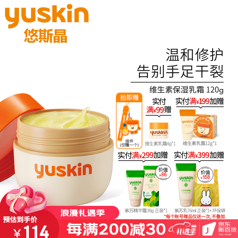 悠斯晶（yuskin）日本原装进口维生素护手霜脚跟手足干燥防裂滋润保湿修护精华乳霜 120g