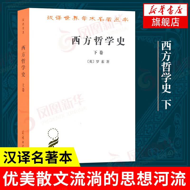西方哲学史(下) 汉译学术名著丛书 外国哲学 凤凰新华书店旗舰店