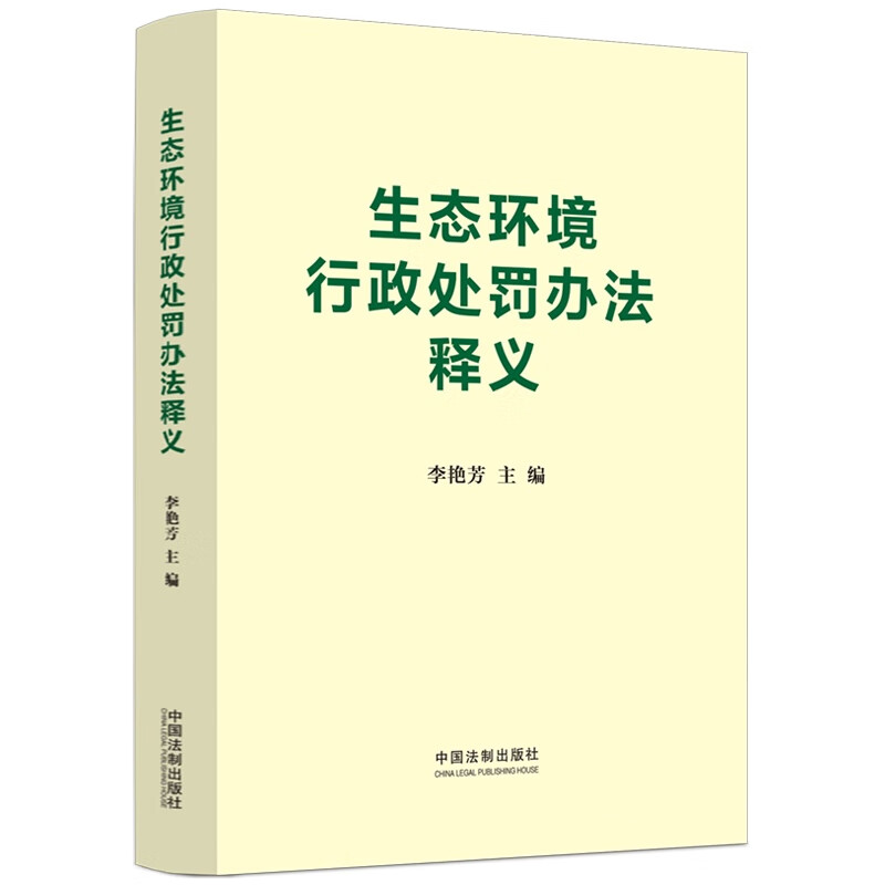 生态环境行政处罚办法释义使用感如何?