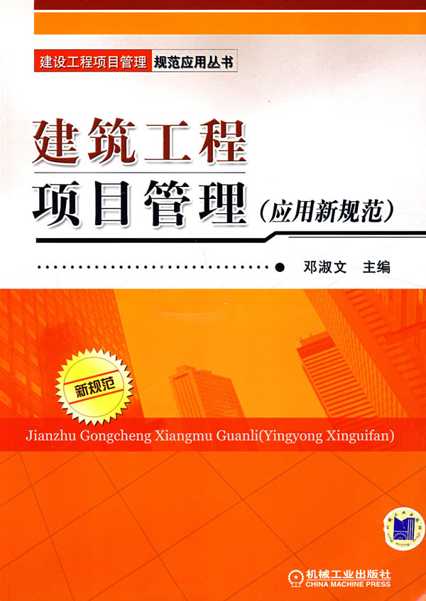 建筑工程项目管理(应用新规范)【正版图书】