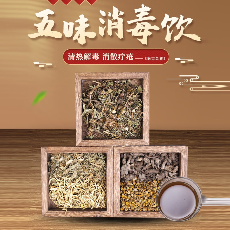 康益强五味消毒饮 清热解毒消散疔疮疮形如粟痈疡疖肿红肿热痛中药拍