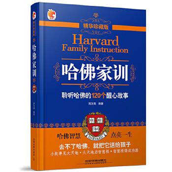 哈佛家训【正版图书】