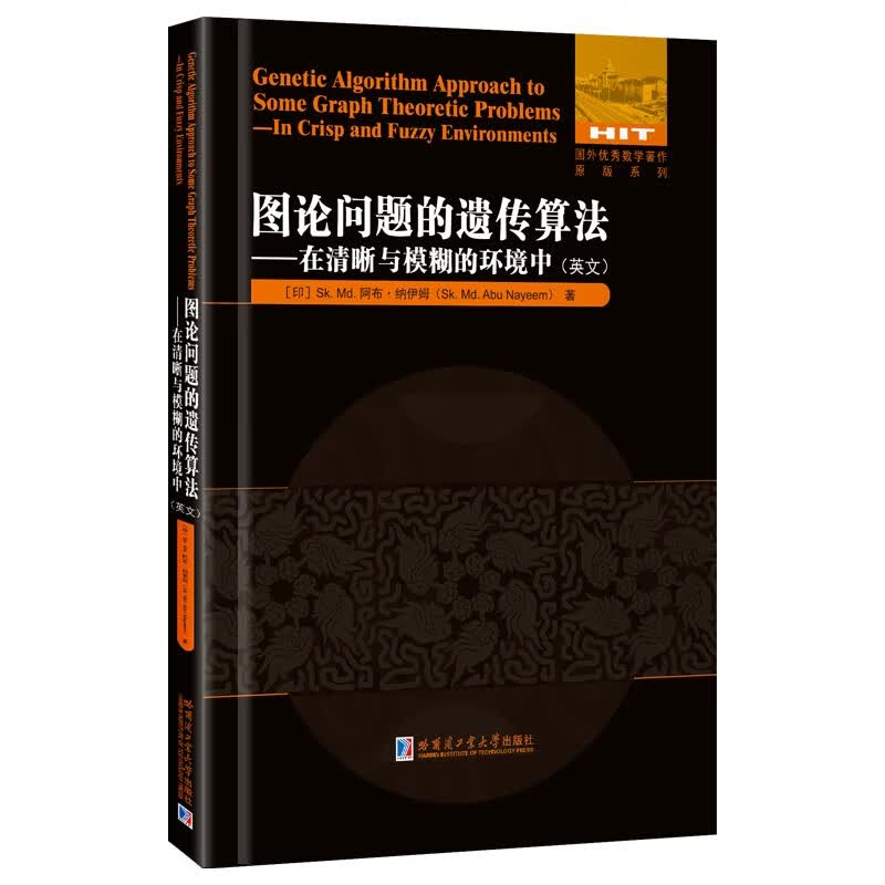 图论问题的遗传算法：在清晰与模糊的环境中(英文）