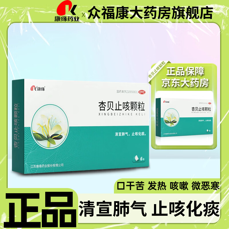 康缘杏贝止咳颗粒 4g*6袋/盒清宣肺气止咳化痰外感咳嗽口干苦发热咯痰