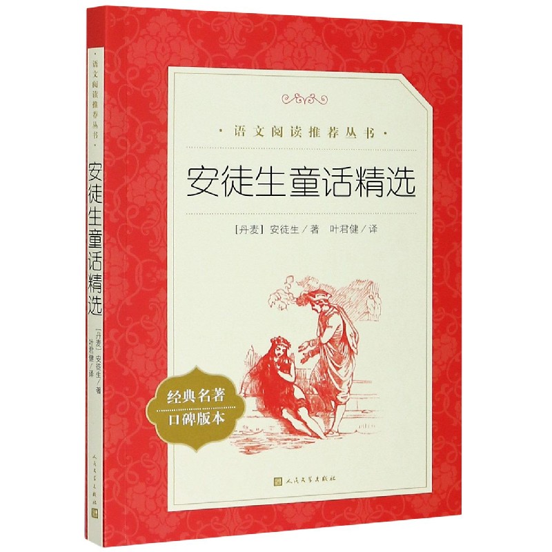 安徒生童话精选(经典名著口碑版本)/语文阅读推荐丛书 人民文学出版社 正版包邮 新华书店旗舰店官网怎么样,好用不?