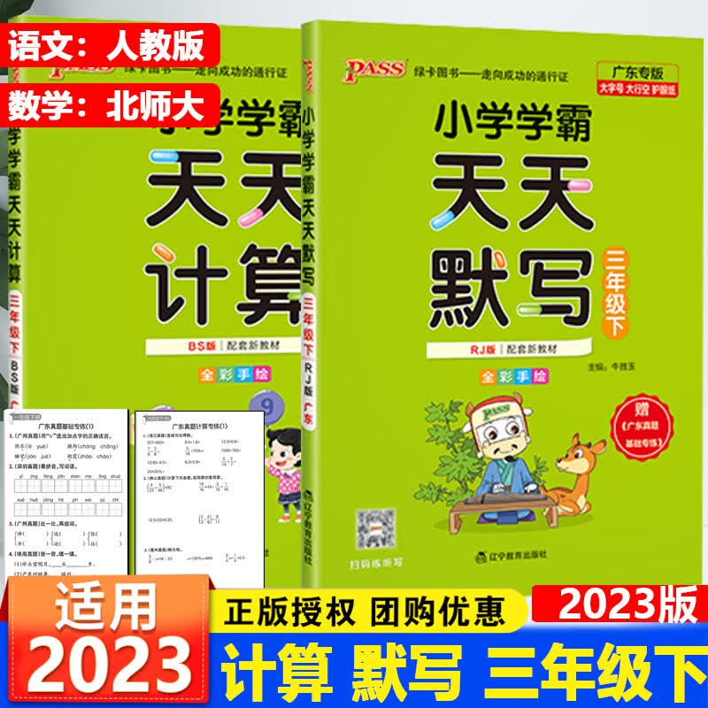 广东专版2023春新版PASS绿卡学霸天天计算北师大版天天默写人教版一二三四五六年级下册辅导练习册默写能 三年级下册语文（人教版）+数学（北师大版） 小学通用