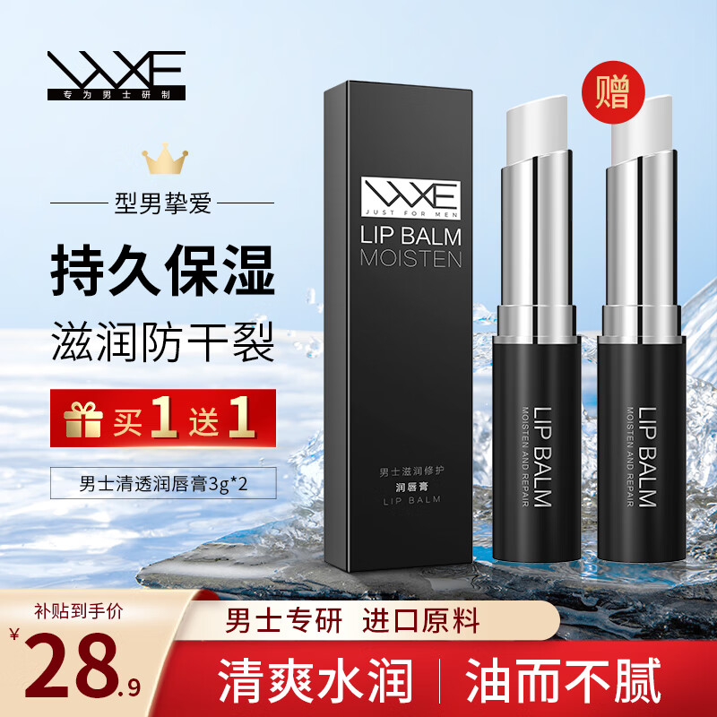 WXE凡士林男士润唇膏2支装共6g滋润保湿护唇膏补水防嘴唇干裂脱皮膏怎么看?