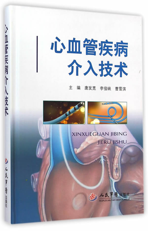 心血管疾病介入技术【正版图书】