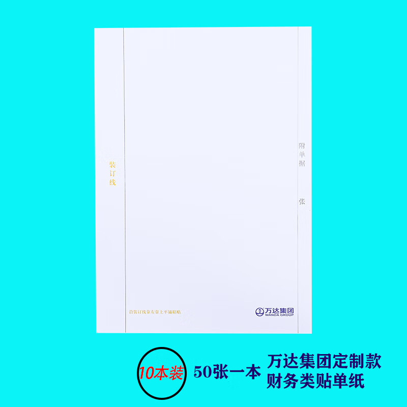 泰档企业定制万达集团财务类贴单纸【50张一本10本装】现货支持定制