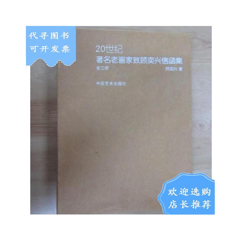 【二手八成新】20世纪画家致顾奕兴信函集 全3册 带盒