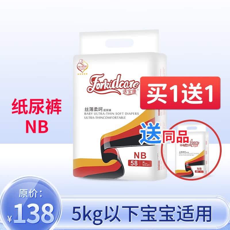 适宝康·Forkidcare丝薄柔呵纸尿裤NB58片婴儿尿不湿尿裤超薄透气干爽