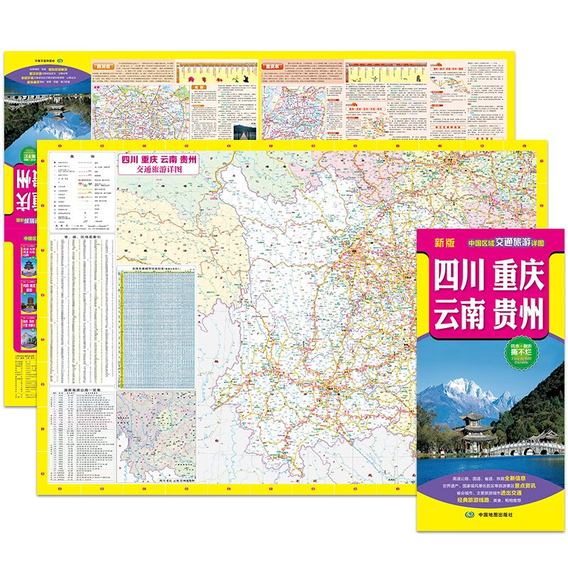 全新修订 四川 重庆 云南 贵州（旅游向导 旅游咨询 城市出行规划 自驾地图 旅游攻略地图）-中国区域交通旅游详图
